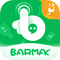 barmak输入法ios版 v4.2.1 iphone手机版 