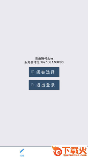 乐华阅卷客户端下载