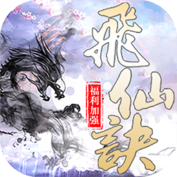 飞仙诀OL v2.0.111 安卓版 飞仙诀OL v2.0.111 安卓版