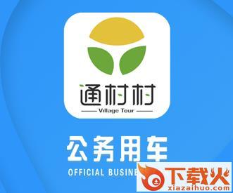 通村村公务出行app截图3