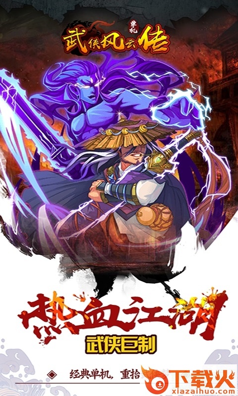 武侠风云传ios版下载