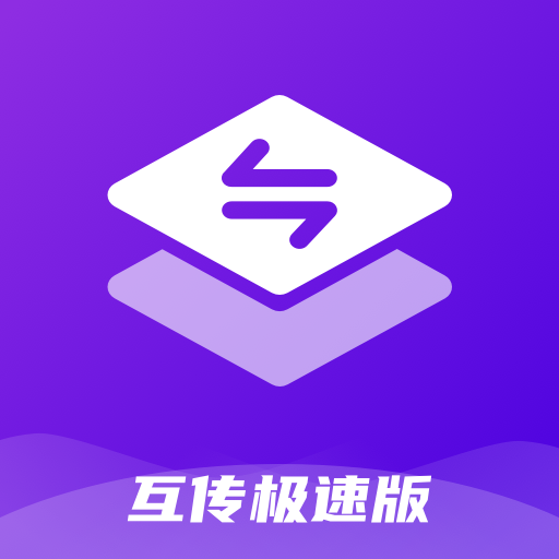 互传极速版app下载-互传-极速版v1.0.1 手机版