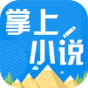 掌上小说 v1.0 安卓版