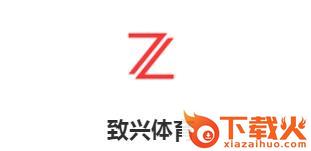 致兴体育截图3