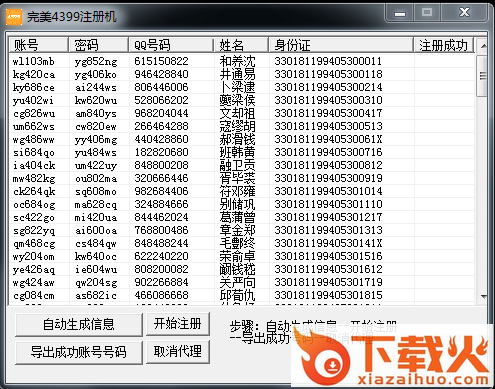 4399账号批量注册器 v1.0 绿色版 截图1