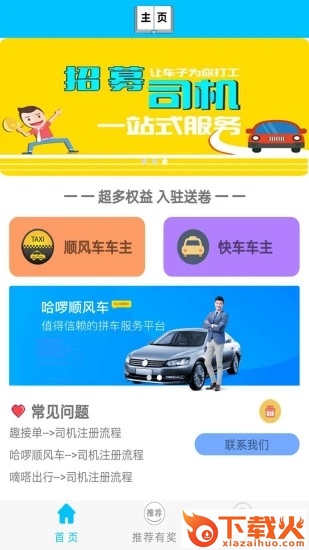顺风车主app截图1