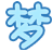 梦想游戏中心下载-梦想游戏平台下载v6.6.0.3 官网pc版