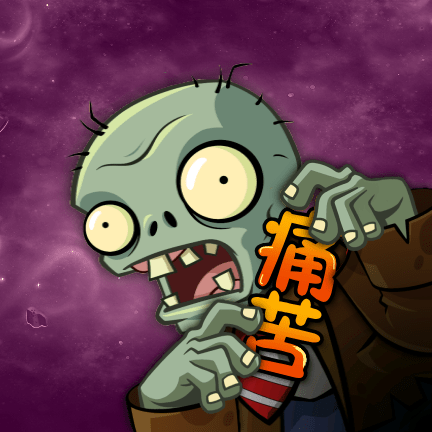 痛苦pvz v1.2.5 最新版 痛苦pvz v1.2.5 最新版