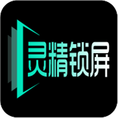灵精锁屏 v1.0.0.3 安卓版