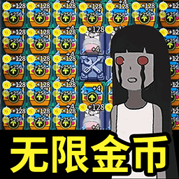 猛鬼来袭游戏 v1.0 无限版