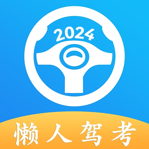 懒人驾考下载安装-懒人驾考2020v2.12.9 安卓版