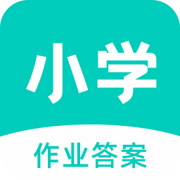 小学作业答案大全下载-小学作业答案软件v3.0.0 安卓版