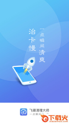 飞碟清理大师app截图3