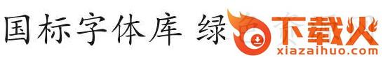 国标字体库官方版 截图1