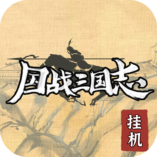 国战三国志手游小米客户端下载-国战三国志小米版v1.0.0 安卓版