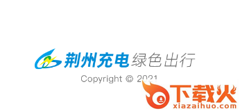 荆州充电app截图3