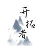 开拓者mud v2.43 最新正版 开拓者mud v2.43 最新正版