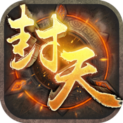 我必封天3D v1.0 安卓版
