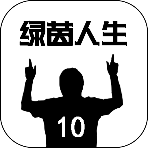 绿茵人生手游官方版下载-绿茵人生游戏v0.0.8 安卓版