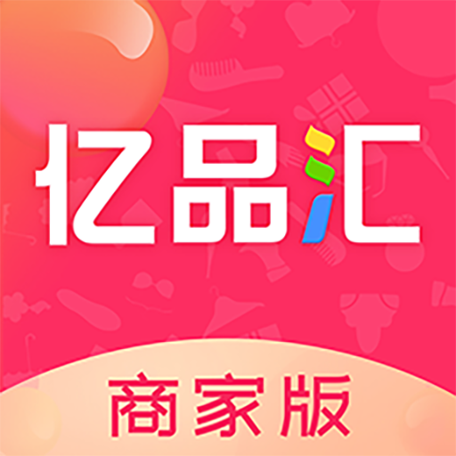 亿品汇商家版app v1.3.4 安卓版