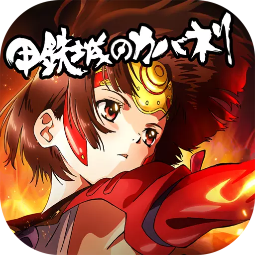 甲铁城的卡巴内瑞游戏官方版-甲铁城的卡巴内瑞手游v1.5.4 安卓版