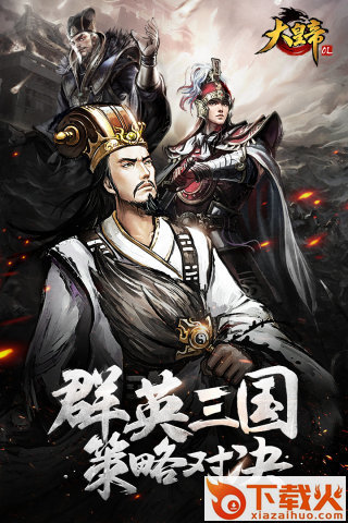 大皇帝手游腾讯版下载截图1