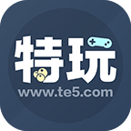 特玩游戏官方版下载 v1.0 最新版