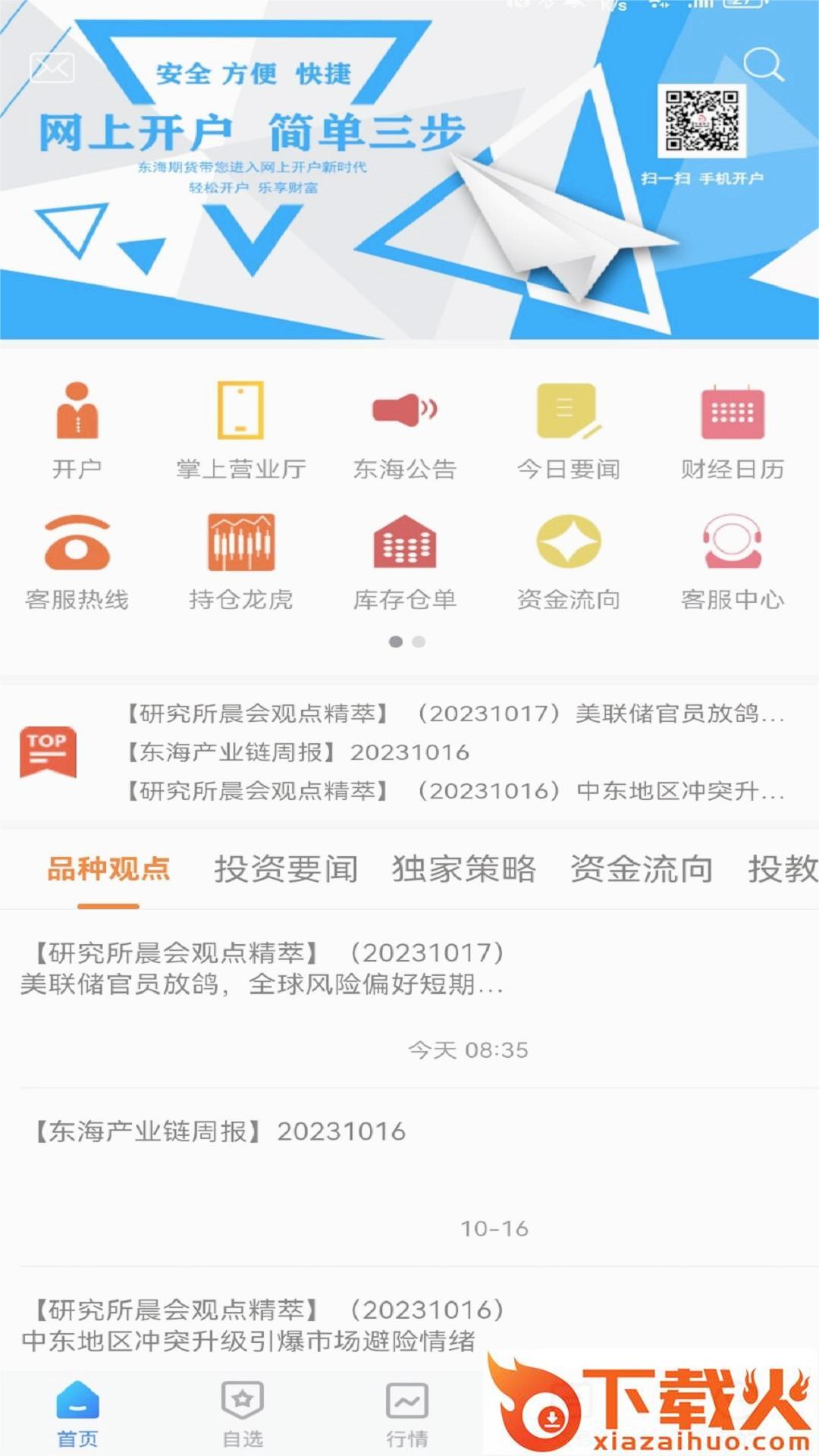 东海随身行APP手机软件下载截图2