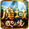 魔域全新正版 v8.3.0 最新版