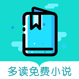 多读免费小说安卓版下载-多读免费小说v1.3.0 最新版