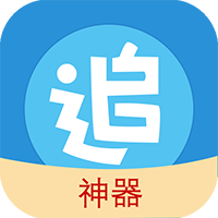 追漫神器免费下载-追漫神器appv2.0 安卓版