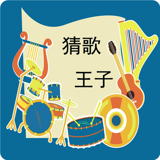 猜歌王子app下载-猜歌王子v1.5.6 安卓版