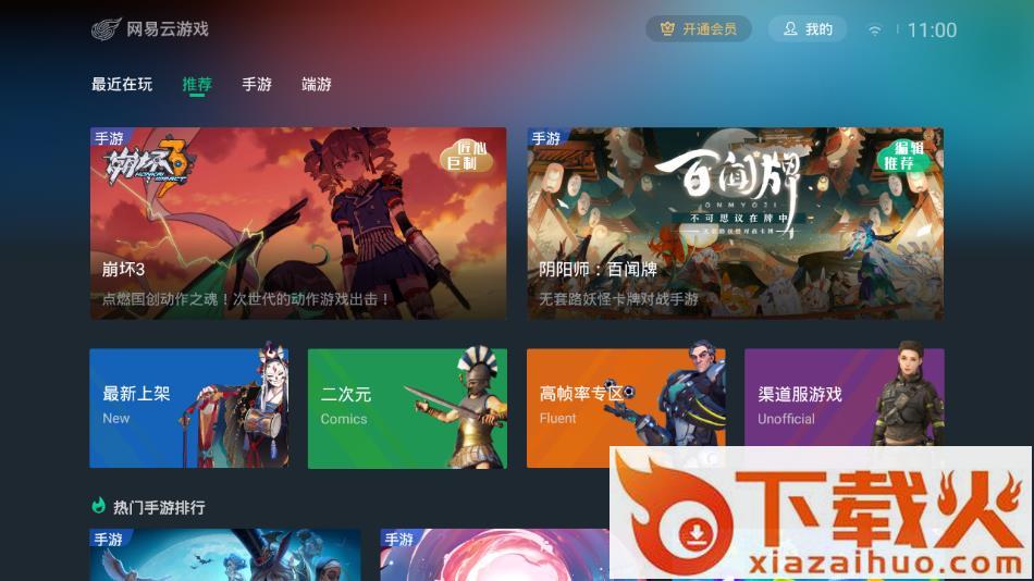 网易云游戏tv版 v1.2.5 最新版截图1