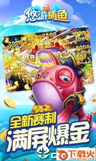 悠游捕鱼2期版截图2