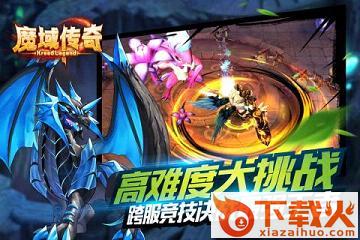 魔域传奇手游九游版下载截图1