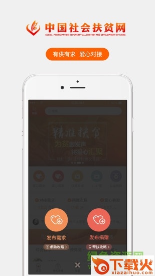 中国社会扶贫ios版