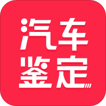 汽车维修保养鉴定下载-汽车维修保养鉴定Appv2.3.0 安卓版