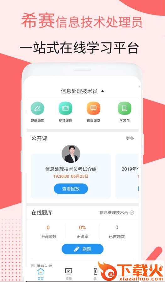 信息处理技术员考试截图1