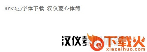 hyk2gj字体下载
