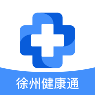 徐州健康通app v5.13.11 最新版