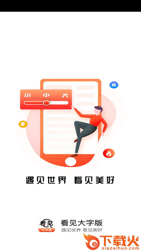 看见大字版app截图1
