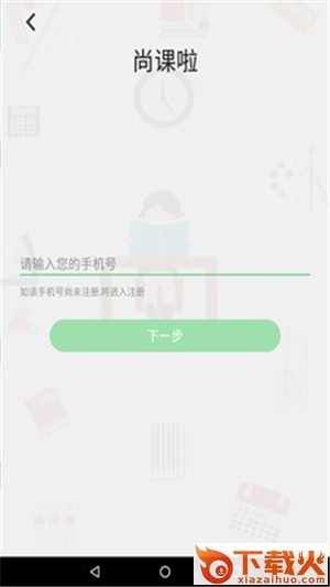 尚课啦截图2