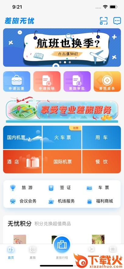 差旅企业行app截图1