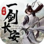 一剑长安手游官方下载-一剑长安手游v3.9.0 安卓版