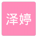 泽婷婚恋软件下载-泽婷婚恋appv2.0.0 安卓版