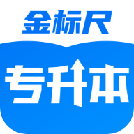 金标尺专升本app下载-金标尺专升本appv3.0.0.5 安卓版