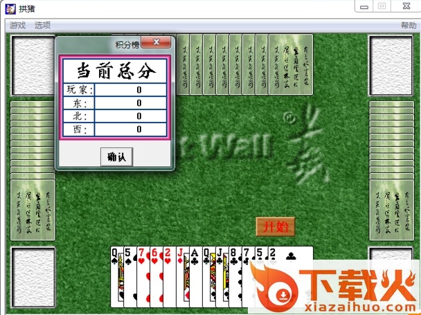 拱猪游戏单机版 v2017 最新版 截图2