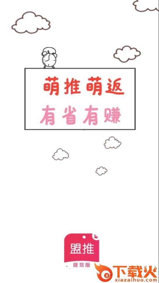 盟推app截图1