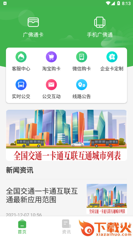 广佛通app截图2