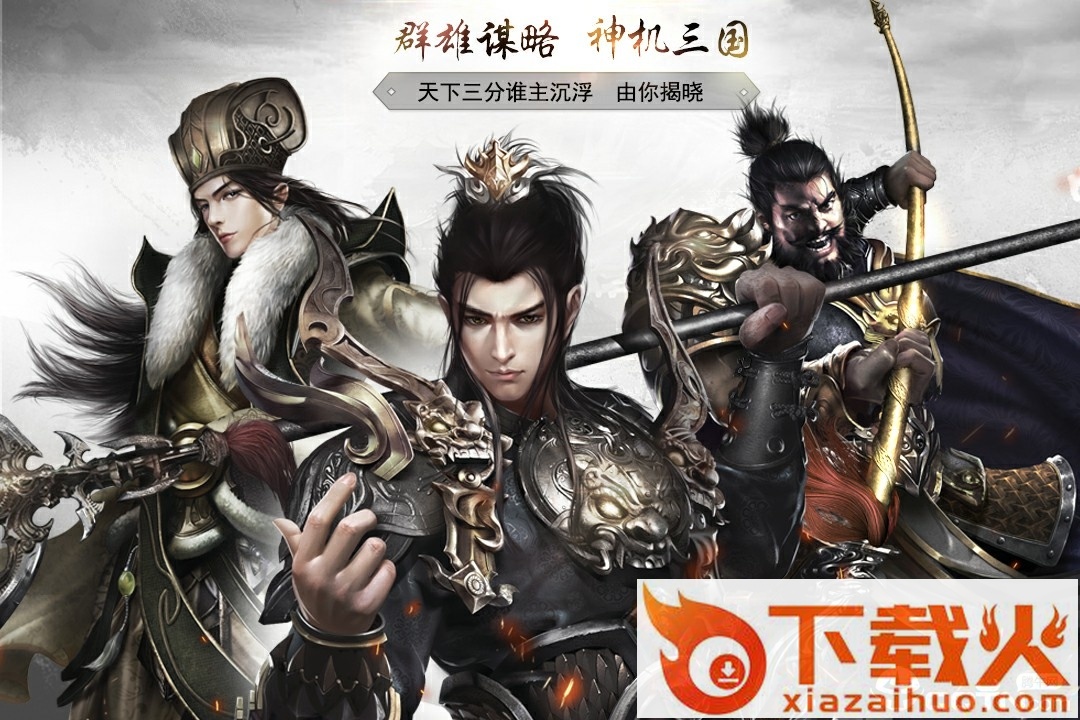 神机三国小米版 v1.0.000.25 安卓版截图1